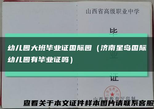 幼儿园大班毕业证国际园（济南星岛国际幼儿园有毕业证吗）缩略图