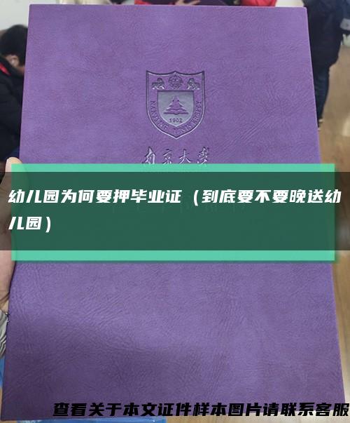 幼儿园为何要押毕业证（到底要不要晚送幼儿园）缩略图