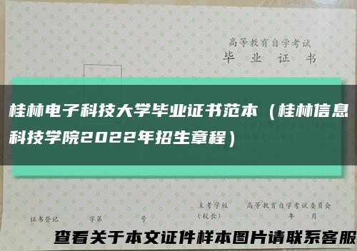 桂林电子科技大学毕业证书范本（桂林信息科技学院2022年招生章程）缩略图