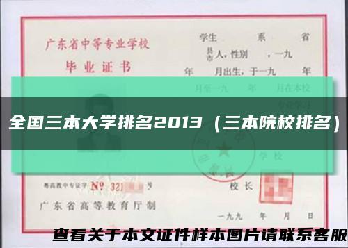 全国三本大学排名2013（三本院校排名）缩略图