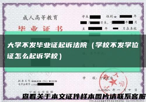 大学不发毕业证起诉法院（学校不发学位证怎么起诉学校）缩略图
