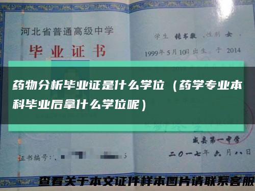 药物分析毕业证是什么学位（药学专业本科毕业后拿什么学位呢）缩略图