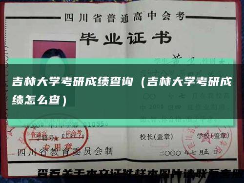 吉林大学考研成绩查询（吉林大学考研成绩怎么查）缩略图