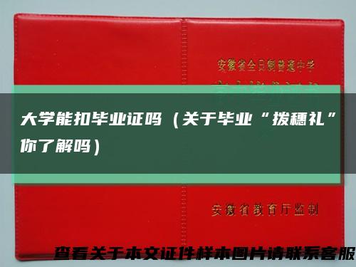 大学能扣毕业证吗（关于毕业“拨穗礼”你了解吗）缩略图