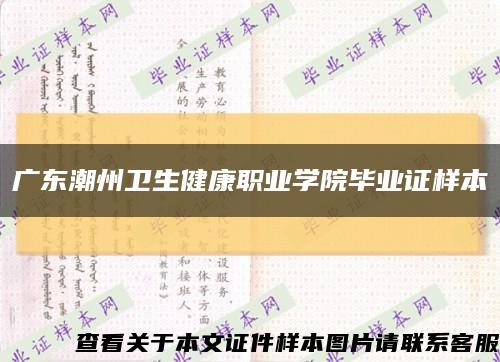广东潮州卫生健康职业学院毕业证样本缩略图
