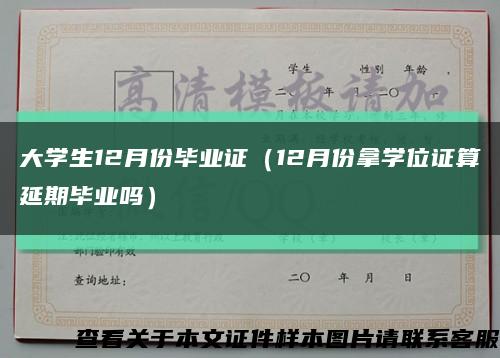 大学生12月份毕业证（12月份拿学位证算延期毕业吗）缩略图