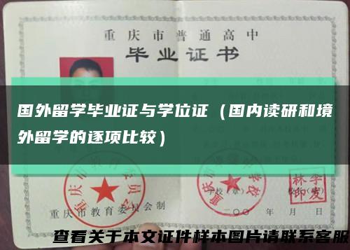 国外留学毕业证与学位证（国内读研和境外留学的逐项比较）缩略图