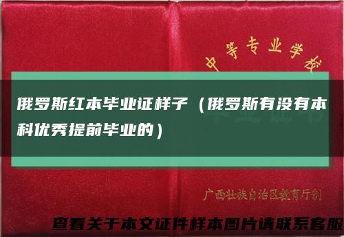 俄罗斯红本毕业证样子（俄罗斯有没有本科优秀提前毕业的）缩略图