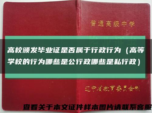 高校颁发毕业证是否属于行政行为（高等学校的行为哪些是公行政哪些是私行政）缩略图