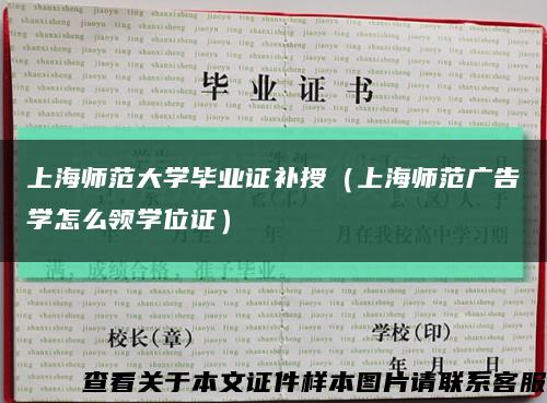 上海师范大学毕业证补授（上海师范广告学怎么领学位证）缩略图