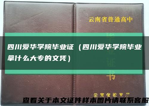四川爱华学院毕业证（四川爱华学院毕业拿什么大专的文凭）缩略图