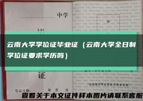 云南大学学位证毕业证（云南大学全日制学位证要求学历吗）缩略图
