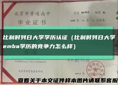 比利时列日大学学历认证（比利时列日大学emba学历的竞争力怎么样）缩略图