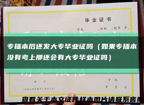 专插本后还发大专毕业证吗（如果专插本没有考上那还会有大专毕业证吗）缩略图
