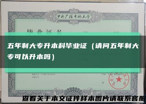 五年制大专升本科毕业证（请问五年制大专可以升本吗）缩略图