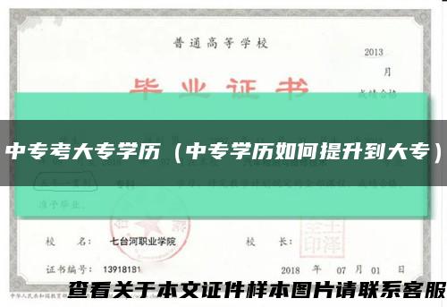 中专考大专学历（中专学历如何提升到大专）缩略图