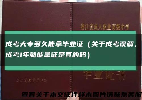 成考大专多久能拿毕业证（关于成考误解，成考1年就能拿证是真的吗）缩略图