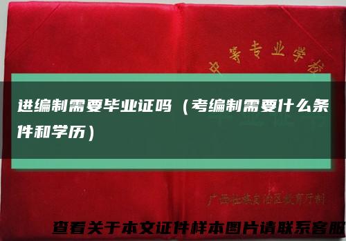 进编制需要毕业证吗（考编制需要什么条件和学历）缩略图