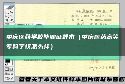 重庆医药学校毕业证样本（重庆医药高等专科学校怎么样）缩略图
