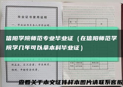 信阳学院师范专业毕业证（在信阳师范学院学几年可以拿本科毕业证）缩略图