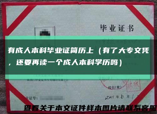有成人本科毕业证简历上（有了大专文凭，还要再读一个成人本科学历吗）缩略图