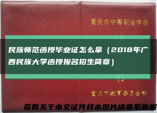 民族师范函授毕业证怎么拿（2018年广西民族大学函授报名招生简章）缩略图