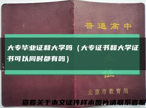 大专毕业证和大学吗（大专证书和大学证书可以同时都有吗）缩略图