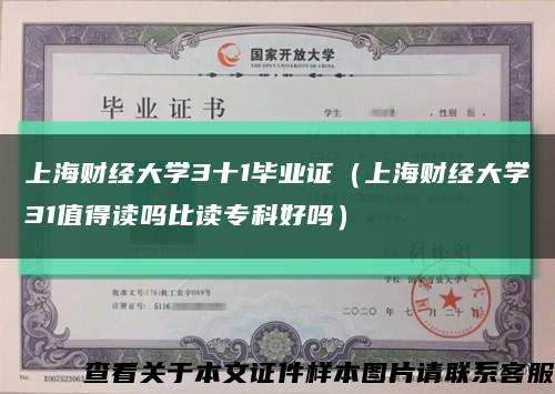 上海财经大学3十1毕业证（上海财经大学31值得读吗比读专科好吗）缩略图