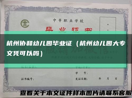 杭州协和幼儿园毕业证（杭州幼儿园大专文凭可以吗）缩略图