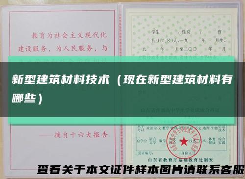 新型建筑材料技术（现在新型建筑材料有哪些）缩略图