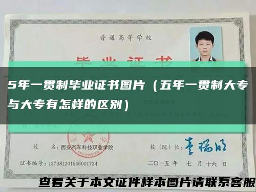 5年一贯制毕业证书图片（五年一贯制大专与大专有怎样的区别）缩略图