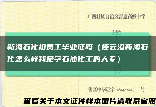 新海石化扣员工毕业证吗（连云港新海石化怎么样我是学石油化工的大专）缩略图