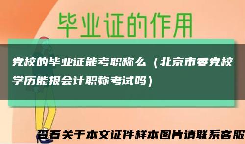 党校的毕业证能考职称么（北京市委党校学历能报会计职称考试吗）缩略图