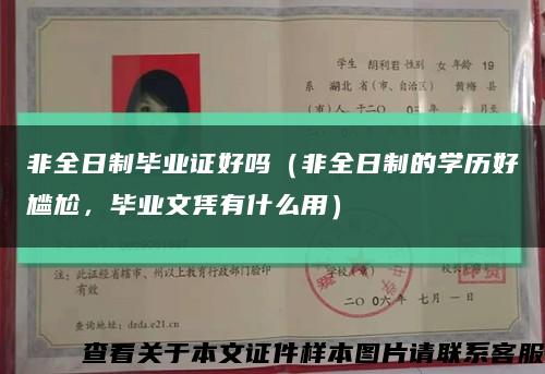 非全日制毕业证好吗（非全日制的学历好尴尬，毕业文凭有什么用）缩略图