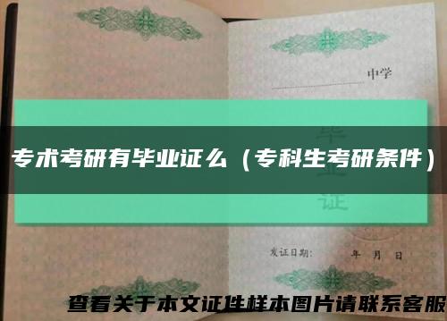 专术考研有毕业证么（专科生考研条件）缩略图