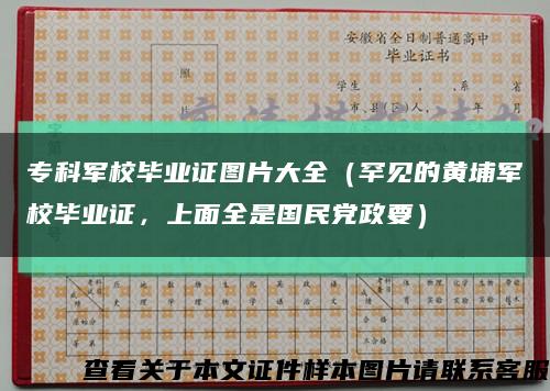 专科军校毕业证图片大全（罕见的黄埔军校毕业证，上面全是国民党政要）缩略图