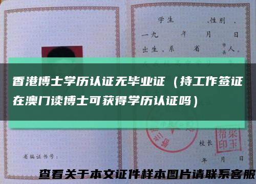 香港博士学历认证无毕业证（持工作签证在澳门读博士可获得学历认证吗）缩略图