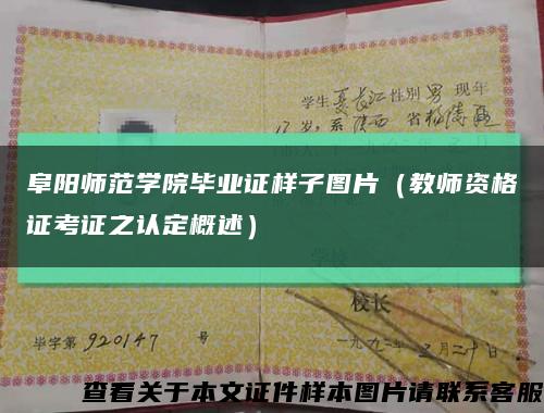 阜阳师范学院毕业证样子图片（教师资格证考证之认定概述）缩略图