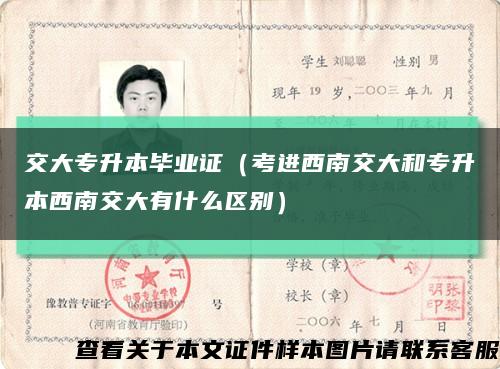 交大专升本毕业证（考进西南交大和专升本西南交大有什么区别）缩略图