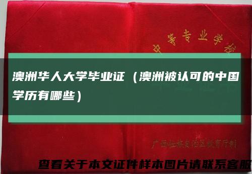 澳洲华人大学毕业证（澳洲被认可的中国学历有哪些）缩略图