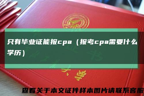 只有毕业证能报cpa（报考cpa需要什么学历）缩略图