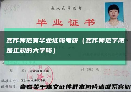 焦作师范有毕业证吗考研（焦作师范学院是正规的大学吗）缩略图