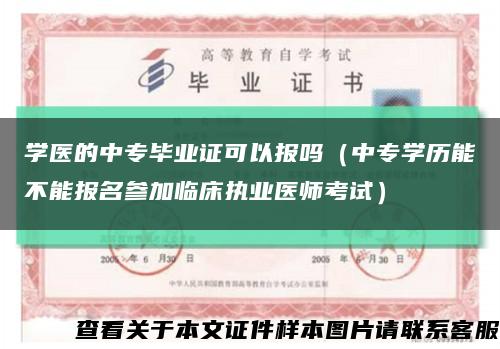 学医的中专毕业证可以报吗（中专学历能不能报名参加临床执业医师考试）缩略图