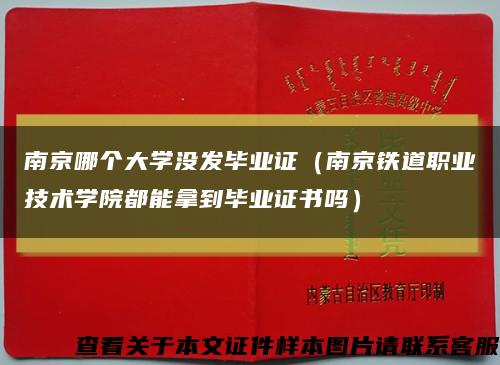 南京哪个大学没发毕业证（南京铁道职业技术学院都能拿到毕业证书吗）缩略图