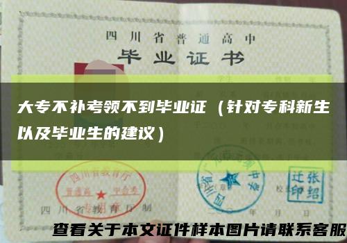 大专不补考领不到毕业证（针对专科新生以及毕业生的建议）缩略图
