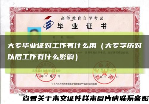 大专毕业证对工作有什么用（大专学历对以后工作有什么影响）缩略图
