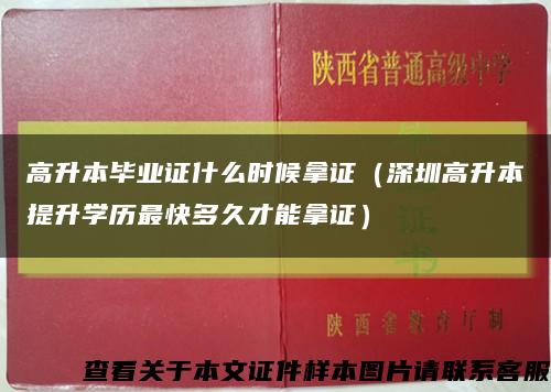 高升本毕业证什么时候拿证（深圳高升本提升学历最快多久才能拿证）缩略图