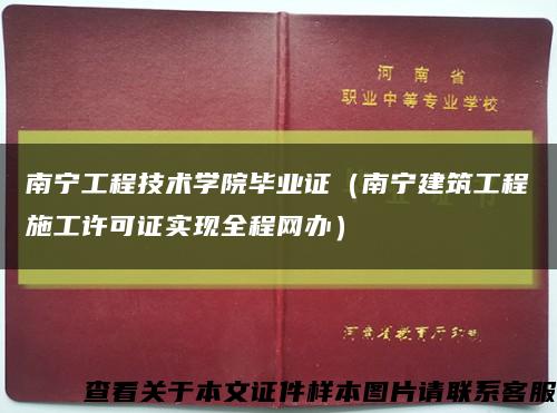 南宁工程技术学院毕业证（南宁建筑工程施工许可证实现全程网办）缩略图