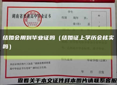 结婚会用到毕业证吗（结婚证上学历会核实吗）缩略图