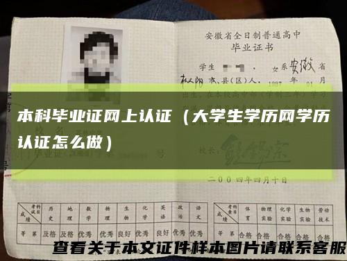 本科毕业证网上认证（大学生学历网学历认证怎么做）缩略图
